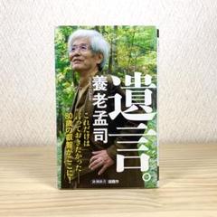 遺言。 養老孟司