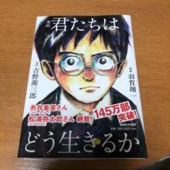 漫画 君たちはどう生きるか
