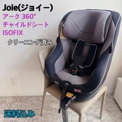 ✨美品✨ジョイー チャイルドシート アーク360°isofix Joie 楽天市場】【レンタル】往復送料無料 joie(ジョイー)Arc360