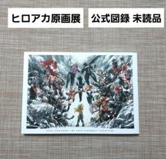 僕のヒーローアカデミア 原画展 ヒロアカ原画展　公式図録 未読品 新品