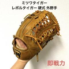 344 ミツワタイガー レボルタイガー 即戦力 硬式 外野手用グローブ