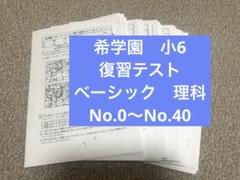 希学園 小6 ベーシック理科 復習テスト 中学受験 - メルカリ