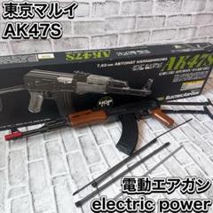 東京マルイ AK47S 電動ガン エレクトリック サバゲー ライフル 電動 AK47S - 電動ガン スタンダードタイプ | 東京マルイ
