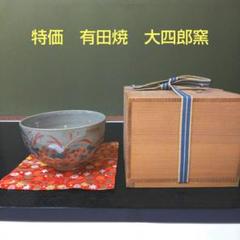 （349）【特価】✿有田焼★(故)大四郎窯★古伊万里手秋草絵茶碗★破摩オマケ付き 349）【特価】✿有田焼☆(故)大四郎窯☆古伊万里手秋草絵茶碗