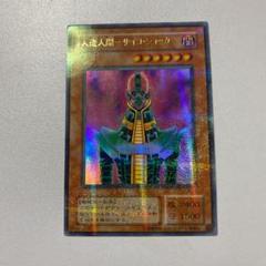 遊戯王　PSA9 2期　人造人間サイコショッカー　シークレット　初期 遊戯王 PSA9 2期 人造人間サイコショッカー シークレット 初期