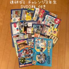 2025年最新】チャレンジ3年生 dvdの人気アイテム - メルカリ