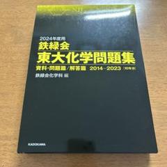 鉄緑会　化学6冊＋東大過去問　計7冊 Amazon.co.jp: 2024年度用 鉄緑会東大化学問題集 資料・問題篇