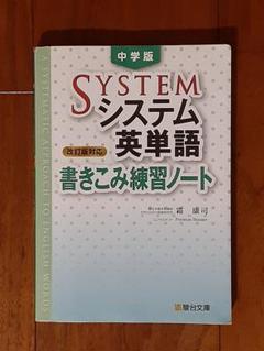 答えの書込み無し◇中学版システム英単語<改訂版対応>書きこみ練習ノート◇単語帳