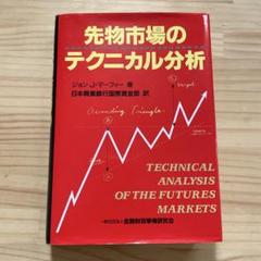 先物市場のテクニカル分析 (ニューファイナンシャルシリーズ