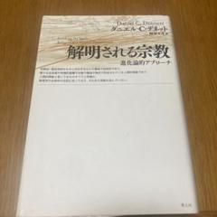 解明される宗教 進化論的アプローチ