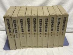 岩波書店　西田幾多郎全集 全19巻セット1953年版　1980年発行 西田幾多郎全集 全19巻（岩波書店）/典昭堂 浜松の老舗古本屋