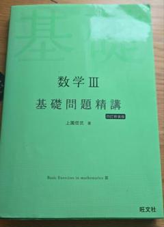 数学 III 基礎問題精講
