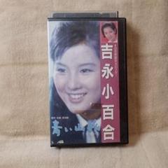 吉永小百合 青い山脈 ・ 愛と死の記録 DVD(レンタル落ち) セット