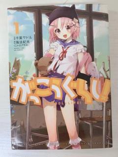 がっこうぐらし 1巻
