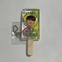 宇佐美貴史 シークレットアイスキャンディーキーホルダー