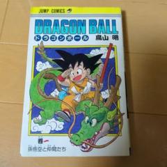 ドラゴンボール　1巻　初版＋それ以外にも初版多数 ドラゴンボール - ドラゴンボール初版1巻＋初版多数、その他の版