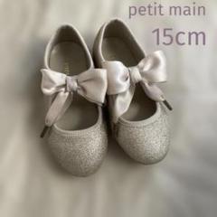 petit main ゴールドリボン付きバレエシューズ　フォーマル　15cm