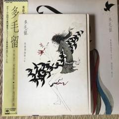 多毛留 - 米倉斉加年 / 絵本とレコードセット - メルカリ