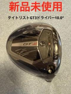 2025年最新】タイトリスト gt3 ヘッドのみの人気アイテム - メルカリ