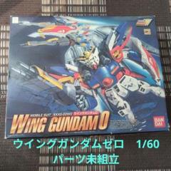 1/60　ウイングガンダムゼロ　未組立・保管品 1/60 ウイングガンダムゼロ 未組立・保管品 - メルカリ