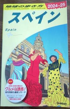 スペイン 2024-25 学研 旅行 地球の歩き方