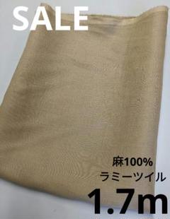 生地・麻100%ラミーツイル〈1.7m〉