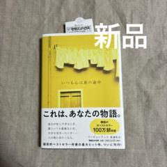 【新品】いつも心は旅の途中 イ・ビョンジュル