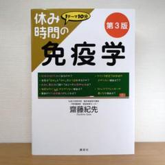 2025年最新】休み時間の免疫学の人気アイテム - メルカリ