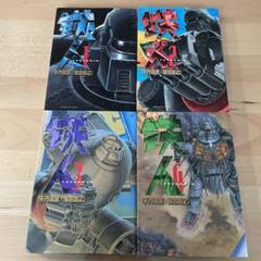 【鉄人・全4巻セット】原作／矢作俊彦　作画／落合尚之　小学館 鉄人・全4巻セット】原作／矢作俊彦 作画／落合尚之 小学館