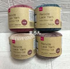 リサイクルレース糸 40番 新色4個 (ダスティカラー、ナチュラルカラー)
