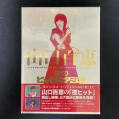 Amazon.co.jp: 山口百恵 in 夜のヒットスタジオ [DVD](品)山口
