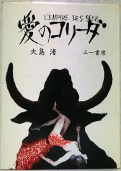愛のコリーダ : ポスター画像 - 映画.com