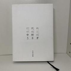あとは死ぬだけ