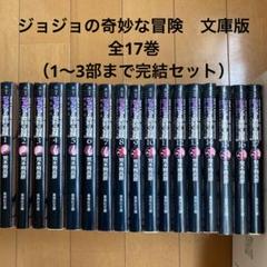 2025年最新】ジョジョ 文庫 セットの人気アイテム - メルカリ