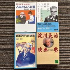 ４冊セット♪淀川長治映画ベスト100&ベストテン／徹子と淀川おじさんのサムネイル