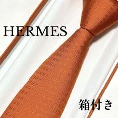 【美品】HERMES エルメス　ネクタイ　ファソネ　オレンジ　H柄　光沢　箱付き