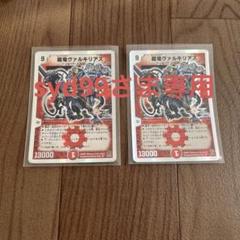 再入荷のおすすめ最新情報 超竜ヴァルキリアス 2枚セット - メルカリ デュエルマスターズ