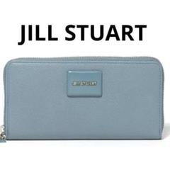 未使用　ジル スチュアート　メルティ ラウンドファスナー長財布　サックス 未使用 ジル スチュアート メルティ ラウンドファスナー長財布