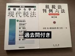 2025年最新】基礎から学ぶ現代税法の人気アイテム - メルカリ