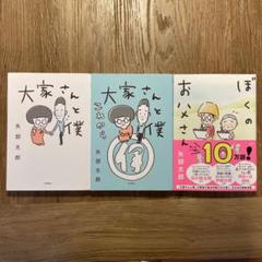 大家さんと僕 ぼくのおじいさん 3冊セット