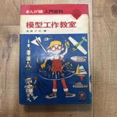 模型工作教室 浅野プロ著 昭和46年 1971年 発行 昭和レトロ 模型工作教室 浅野プロ著 昭和46年 1971年 発行 昭和レトロ