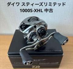 【本日限定】ダイワ スティーズリミテッド 1000S-XHL 中古 スティーズリミテッド SV TW1000S－XH | イシグロ