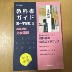 高校教科書ガイド 国語 第一学習社版 高等学校 文学国語