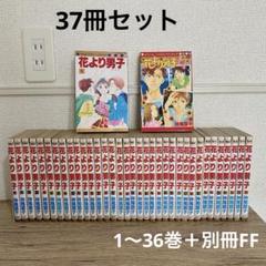 【37冊セット】花より男子 神尾葉子 マーガレットコミックス 別冊FF