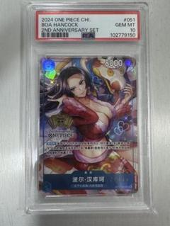 ワンピースカード　中国2周年　ボア・ハンコック　PSA10