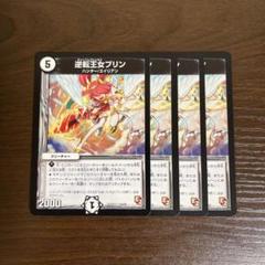 逆転王女プリン　デュエルロード優勝プロモ　4枚セット 逆転王女プリン [DMEX12 51/110] | トレカカク～デュエマ価格