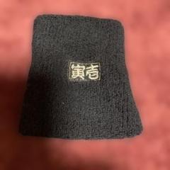 黒いリストバンド 寅壱刺繍ロゴ付き