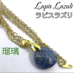 蒼の円雫 ラピスラズリ マロンドロップ ペンダント ネックレス 天然石