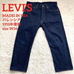 ✨55復刻✨リーバイスLVC 501xxデニム 赤耳 濃紺 バレンシア 98年製