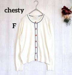 【chesty】チェスティ ニットカーディガン 羽織り F 白